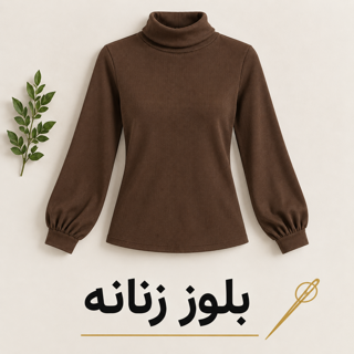 بلوز زنانه