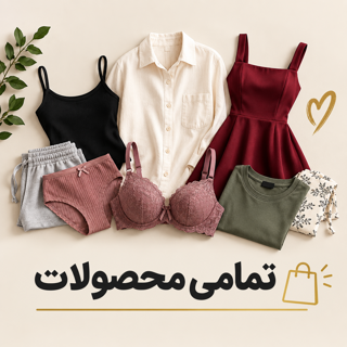 تمامی محصولات