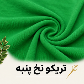 تریکو نخ پنبه