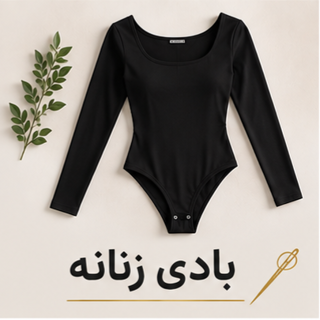 بادی زنانه