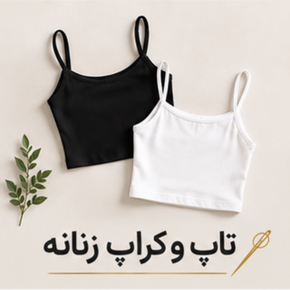 تاپ و کراپ زنانه