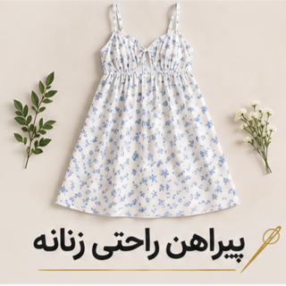 پیراهن راحتی زنانه
