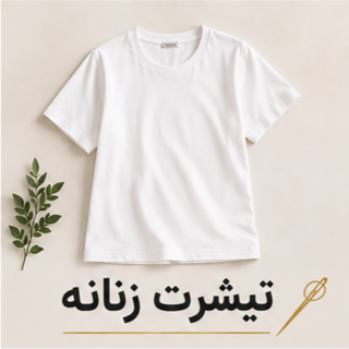 تیشرت زنانه