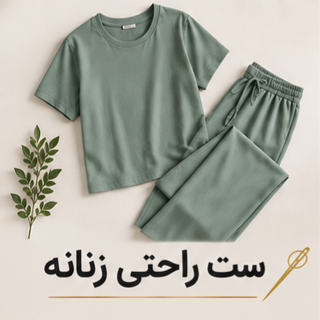 ست راحتی زنانه