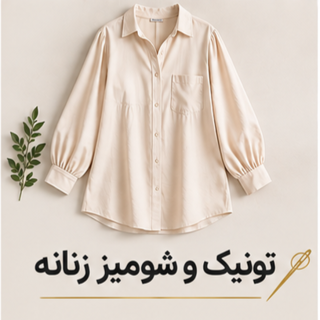 تونیک و شومیز زنانه