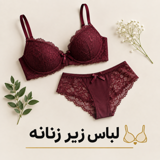 لباس زیر زنانه