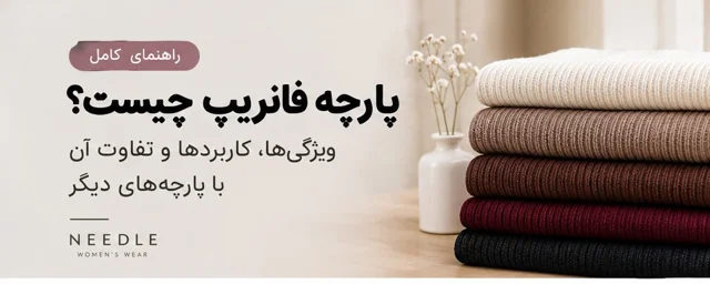 پارچه فانریپ چیست؟ ویژگیها، کاربردها و تفاوت آن با پارچههای دیگر