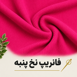 فانریپ نخ پنبه