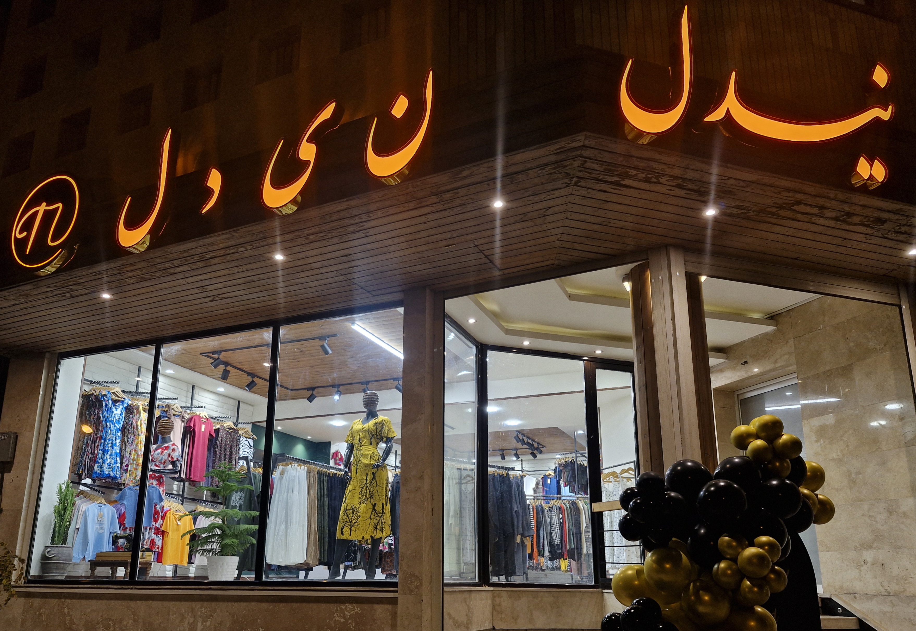 شعبه یزد صفائیه پوشاک نیدل